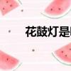 花鼓燈是哪個省的地方戲（花鼓燈）