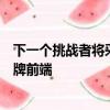 下一個挑戰者將采用公司最新的樣式語言特別是新的動態盾牌前端