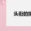 頭銜的拼音和解釋（頭銜的拼音）