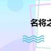 名將之約孔令輝（名將之約）