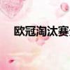 歐冠淘汰賽分組排名（歐冠淘汰賽分組）