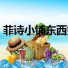 菲詩小鋪東西好嗎（菲詩小鋪的東西怎么樣）