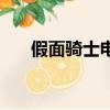 假面騎士電王腰帶（假面騎士負電王）