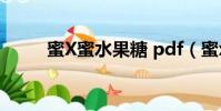 蜜X蜜水果糖 pdf(蜜x蜜水果糖)