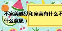不完美越獄和完美有什么不同(不完美越獄是什么意思)