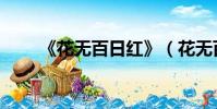 《花無百日紅》(花無百日紅插曲)