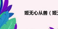 姬無心從善(姬無心)