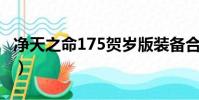 凈天之命175賀歲版裝備合成(凈天之命1 75)