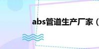 abs管道生產廠家(abs管)
