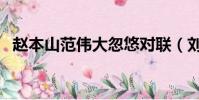趙本山范偉大忽悠對聯(劉翔趙本山對聯)