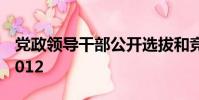 黨政領導干部公開選拔和競爭上崗考試大綱2012