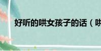 好聽的哄女孩子的話(哄女孩子的話)