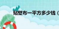 貼壁布一平方多少錢(墻布價格)