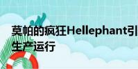莫帕的瘋狂Hellephant引擎已經售罄其限量生產運行