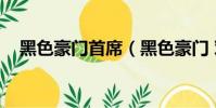 黑色豪門首席(黑色豪門 對抗花心上司)