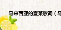 馬來西亞的查某歌詞(馬來西亞查某)