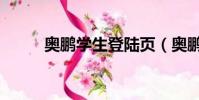奧鵬學生登陸頁(奧鵬學生登錄)