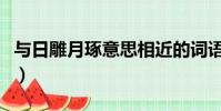 與日雕月琢意思相近的詞語(日雕月琢的意思)