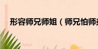 形容師兄師姐(師兄怕師弟是什么成語)