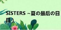 SISTERS ~夏の最后の日(sisters 夏 最后 日)