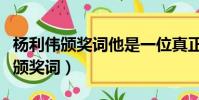 楊利偉頒獎詞他是一位真正的什么者(楊利偉頒獎詞)