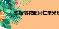 珍嗖啦減肥同仁堂米樂兒zslleer