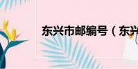東興市郵編號(東興市郵編)