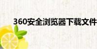 360安全瀏覽器下載文件夾可以刪除嗎