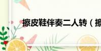 擦皮鞋伴奏二人轉(擦皮鞋伴奏)