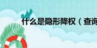 什么是隱形降權(查詢隱形降權)