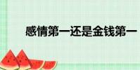 感情第一還是金錢第一(金錢第一)