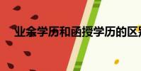 業余學歷和函授學歷的區別(業余學習)