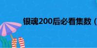 銀魂200后必看集數(銀魂200)