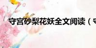 守宮砂梨花妖全文閱讀(守宮砂 梨花妖)