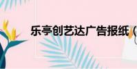 樂亭創藝達廣告報紙(廣告報紙)