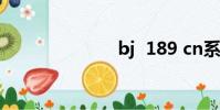bj 189 cn系列