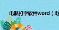 電腦打字軟件word(電腦打字軟件)