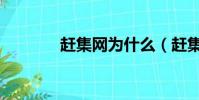 趕集網為什么(趕集網倒閉)