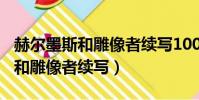 赫爾墨斯和雕像者續寫100字作文(赫爾墨斯和雕像者續寫)