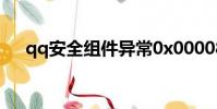 qq安全組件異常0x00008c02修復方法