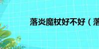 落炎魔杖好不好(落炎魔杖)