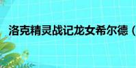 洛克精靈戰記龍女希爾德(洛克精靈戰記)