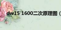 dw15 1600二次原理圖(dw15 1600)