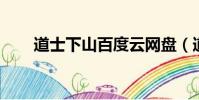 道士下山百度云網盤(道士下山BT)