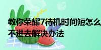 教你榮耀7待機時間短怎么辦及充電器充電充不進去解決辦法