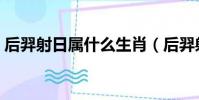 后羿射日屬什么生肖(后羿射日是什么生肖)