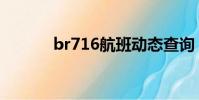br716航班動態查詢(br716)