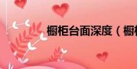 櫥柜臺面深度(櫥柜臺面)
