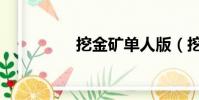 挖金礦單人版(挖金礦)