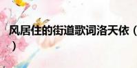 風居住的街道歌詞洛天依(風居住的街道歌詞)